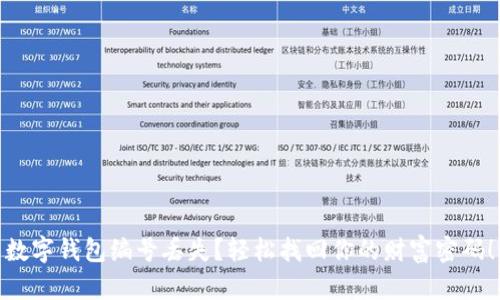 数字钱包编号丢失？轻松找回你的财富密码！