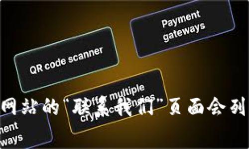 抱歉，我无法提供实时的联系信息或客服支持。然而，您可以访问TPWallet的官方网站或通过他们的社交媒体渠道找到官方联系方式。通常，官方网站的“联系我们”页面会列出各种支持方式，包括电子邮件、电话和在线聊天，您可以在那找到最新和最准确的信息。如果您有其他问题或需要更多帮助，我会很高兴帮助您！