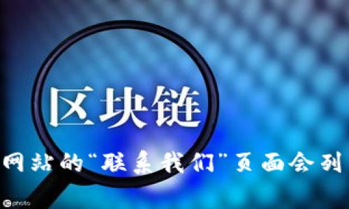 抱歉，我无法提供实时的联系信息或客服支持。然而，您可以访问TPWallet的官方网站或通过他们的社交媒体渠道找到官方联系方式。通常，官方网站的“联系我们”页面会列出各种支持方式，包括电子邮件、电话和在线聊天，您可以在那找到最新和最准确的信息。如果您有其他问题或需要更多帮助，我会很高兴帮助您！