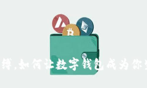 打破传统支付束缚，如何让数字钱包成为你生活的“超能力”？