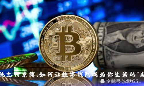 打破传统支付束缚，如何让数字钱包成为你生活的“超能力”？