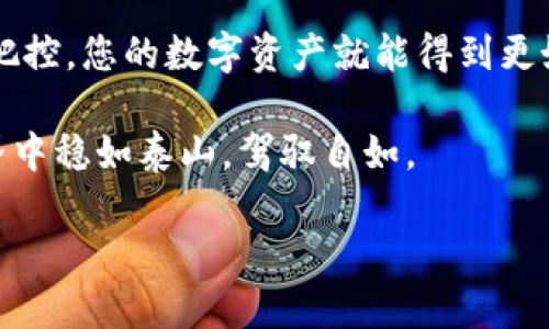 H矿池转账到TP钱包，简单一步不踩雷！

随着数字货币的迅速发展，矿池成为了许多投资者和矿工的重要工具；然而，如何将获得的收益安全、高效地转账到其他钱包，尤其是TP钱包，常常让人感到困惑。本文将带你深入了解H矿池到TP钱包的转账过程，打破疑虑，让转账变得简单无忧。

 минералы, 转账, TP钱包 /guanjianci

了解H矿池与TP钱包

在讨论转账之前，首先要清楚H矿池和TP钱包的基本概念。H矿池（例如，以太坊矿池）是由一群矿工共同参与挖矿的地方，能够有效提高收益并减少单独挖矿的风险。在这里，矿工们的算力合并在一起，共同挖掘区块，成功后根据贡献的算力进行分配。这一过程能够加速矿工们的收益实现。

TP钱包则是一个多功能数字货币钱包，支持多种主流和新兴的加密货币。同时，TP钱包的界面友好，使用方便，适合各种层次的用户。能够将你挖矿的收益方便、快捷地存入，确保你的资产安全。

转账步骤详解

现在，让我们逐步解析如何将H矿池的收益成功转到TP钱包。以下指南会帮助你理清思路，顺利完成转账。

h4第一步：准备工作/h4

在进行转账之前，请确保以下几点：

ul
  li确保你的TP钱包已成功设置，并且能够正常使用，你需要记住或者书写下你的钱包地址。/li
  li在H矿池中获得的收益需要达到转账的最低额度，某些矿池对最低转账金额有规定。/li
  li准备足够的网络费用，确保转账能够顺利完成。在区块链网络上，转账需要支付一定的手续费。/li
/ul

h4第二步：获取你的TP钱包地址/h4

打开TP钱包，找到“接收”或“收款”功能，你将看到一个唯一的钱包地址。不要将此地址与别人共享，以保护你的资产安全。

h4第三步：登录H矿池/h4

使用你的账户信息登录到H矿池，通过密码和验证码确保账户的安全性。一旦你成功登录，将会看到你的账户信息以及当前的挖矿收益。

h4第四步：发起转账/h4

在H矿池的账户管理页面，找到“提现”或“转账”选项。点击后，系统将提示你输入转账金额以及钱包地址。在输入TP钱包地址时，一定要仔细核对，确保不会出现错误。很多人因为输入错误而损失资产。

h4第五步：确认转账信息/h4

输入完毕后，确认所有信息无误，包括转账金额、钱包地址等。接下来，系统可能会要求你进行一次额外的安全验证，以确保是本人操作。

h4第六步：完成转账/h4

确认所有信息无误后，提交转账申请。此时，系统会处理你的请求，可能需要等待几分钟或更长，以视网络状况而定。在转账成功后，你应该能够在TP钱包中看到相应的收益增加。

常见问题解答

h4转账成功后没有看到资金怎么办？/h4

首先，确认你在TP钱包中查看的是正确的资产类型，某些情况下把不同类型的资产转到了同一个钱包中。其次，查看H矿池的提现记录，确认转账是否成功。如果依然没有找到，建议联系两方的客服获取帮助。

h4转账需要多长时间？/h4

转账的具体时间并没有固定，通常情况下在几分钟到几个小时之间。在区块链网络繁忙的时候，可能会更长一些。如果长时间未到账，建议主动查询或联系客服。

h4如何保护我的钱包地址？/h4

钱包地址是你资产的“家”，一定要妥善保管，不要随意分享，避免被钓鱼网站和恶意攻击者利用。定期检查你的TP钱包，也是一种安全措施。

总结

将H矿池的收益转账到TP钱包并不是一项复杂的工作，只要您遵循以上步骤，仔细操作，转账可以轻松完成。加上对钱包地址的严格把控，您的数字资产就能得到更好的保护。在数字货币投资的道路上，知识和经验都是你最宝贵的资产，希望这篇指南能够帮助到你，让你更自信地进行每一次转账！

当然，随着数字货币技术的不断发展和变化，要保持对新事物的关注与学习，随时调整和自己的操作技巧。这样，才能在数字货币世界中稳如泰山，驾驭自如。

希望这篇文章能为你在H矿池与TP钱包之间的转账提供帮助，让你在数字货币的旅途上事半功倍，旅途愉快！