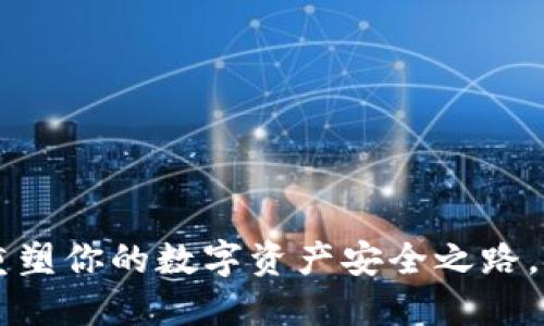 TP Wallet: 重塑你的数字资产安全之路，挑战被动授权！