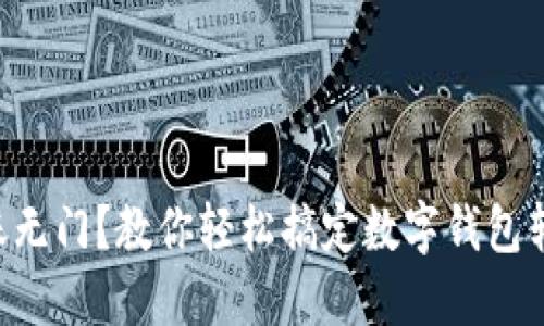 转账无门？教你轻松搞定数字钱包转账！