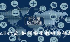 卸载TPWallet后，如何安全找回你的加密资产？