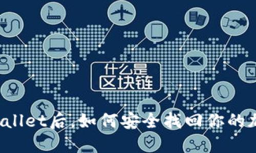 卸载TPWallet后，如何安全找回你的加密资产？
