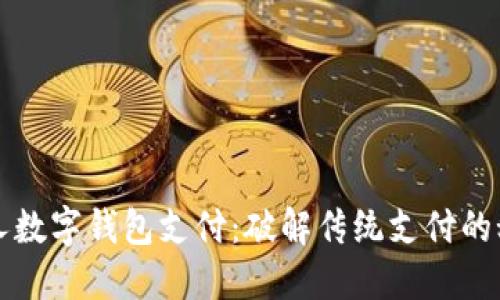 个人数字钱包支付：破解传统支付的秘籍