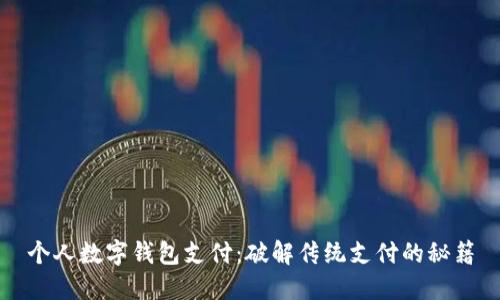 个人数字钱包支付：破解传统支付的秘籍