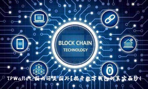 TPWallet：国内还是国外？揭开数字钱包的真实面纱！
