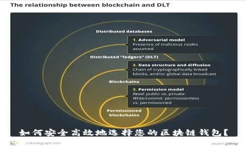如何安全高效地选择您的区块链钱包？