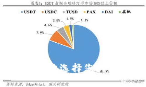 如何安全高效地选择您的区块链钱包？