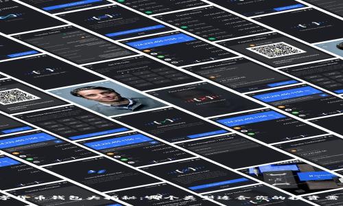 数字货币钱包大揭秘：哪个类型适合你的投资需求？