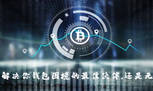 TPWallet：解决你钱包困境的最佳伙伴，还是无用的负担？