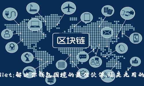 TPWallet：解决你钱包困境的最佳伙伴，还是无用的负担？