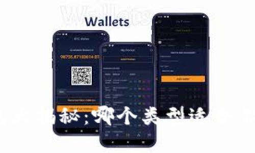 数字货币钱包大揭秘：哪个类型适合你的投资需求？