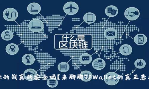 你的钱真的安全吗？来聊聊TPWallet的真正意义