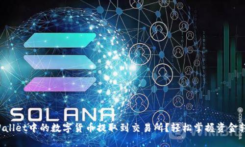 如何将TPWallet中的数字货币提取到交易所？轻松掌握资金转移的技巧！