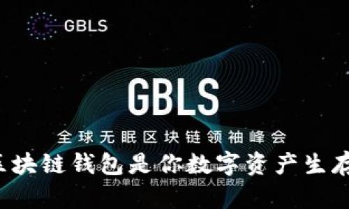 为什么区块链钱包是你数字资产生存的关键？