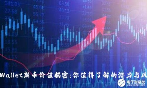 TPWallet新币价值揭密：你值得了解的潜力与风险