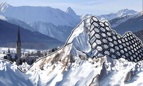 TPWallet新币价值揭密：你值得了解的潜力与风险
