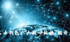 全面解析数字人民币钱包六大核心板块，揭开未