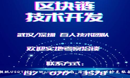 从币安提现USDT到TP Wallet的指南：简单步骤，巧妙克服各种挑战