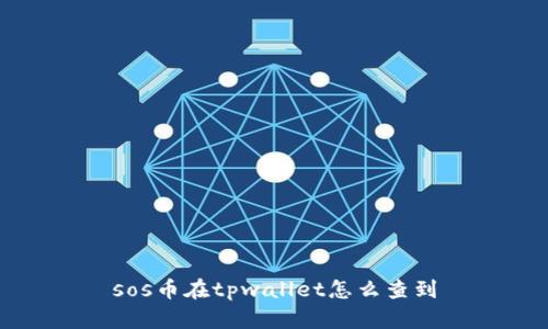 sos币在tpwallet怎么查到