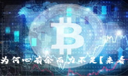 “你的支付宝钱包为何心有余而力不足？来看看这些解决方案！”