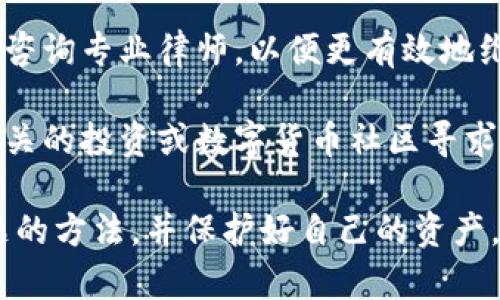 抱歉，你遇到了这样的事情。在这类情况下，建议你采取以下几步措施：

1. **立即联系钱包客服**：试着联系TPWallet的客服，报告你的情况并寻求帮助。
  
2. **收集证据**：保存所有交易记录、沟通记录和相关信息，以备后续使用。

3. **报警**：如果你认为这是一起诈骗事件，及时向当地公安机关报案。

4. **寻求法律帮助**：考虑咨询专业律师，以便更有效地维护自己的权益。

5. **加入讨论社区**：在相关的投资或数字货币社区寻求建议，了解其他用户的经验。

希望你能尽快找到解决问题的方法，并保护好自己的资产。