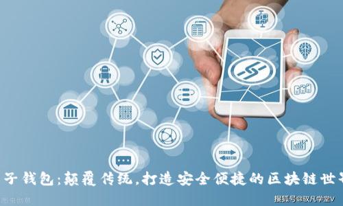 兔子钱包：颠覆传统，打造安全便捷的区块链世界！