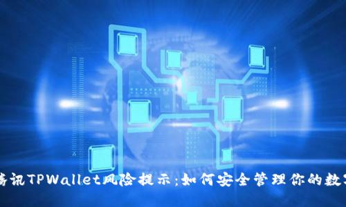 应对腾讯TPWallet风险提示：如何安全管理你的数字资产