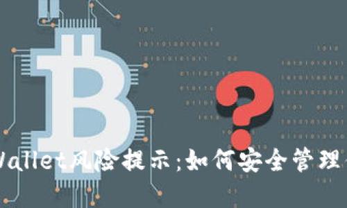 应对腾讯TPWallet风险提示：如何安全管理你的数字资产