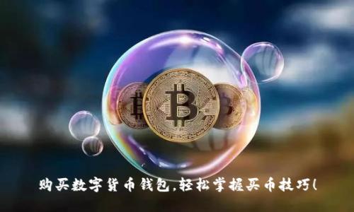 购买数字货币钱包，轻松掌握买币技巧！