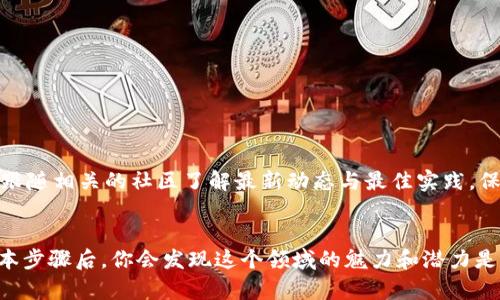   轻松掌握区块链钱包地址设置的秘密！ / 
 guanjianci 区块链, 钱包地址, 设置 /guanjianci 

引言：打开区块链世界的大门
在如今这个数字化快速发展的时代，区块链技术以其独特的去中心化特性正在颠覆传统的金融和信息传递方式。然而，对于许多人来说，进入这个充满潜力的新领域最初的挑战往往在于理解和正确使用区块链钱包。钱包地址是区块链世界的“邮寄地址”，它让我们能够在这个广阔的网络中接收和发送数字资产。所以，如何设置区块链钱包地址，成为了新手们必须面临的重要课题。

什么是区块链钱包地址？
区块链钱包地址，简单来说，就是你的数字钱包在区块链网络中的身份标识。这个地址是由一串字母和数字组成的，通常是钥匙（即私钥）的一个衍生物。你可以把它想象成一个银行账户的账户号码：它不透露你的个人信息，安全性较高，但可以让你方便地接收和管理资产。了解这个概念，是我们设置钱包地址的第一步。

选择合适的钱包类型
在开始设置区块链钱包地址之前，你需要选择适合自己的钱包类型。区块链钱包大致分为热钱包和冷钱包：
ul
    listrong热钱包/strong：这类钱包连接互联网，便于随时随地交易，适合频繁交易的用户。但由于其常在线，安全性相对较低。/li
    listrong冷钱包/strong：这种钱包完全离线，安全性高，常用于长期存储大额资产。但因为没有网络，交易时较为麻烦。/li
/ul
根据自身的需求，选择合适的钱包类型，是设定钱包地址的第一步。

如何设置区块链钱包地址？
接下来，让我们具体探讨如何设置区块链钱包地址。尽管不同钱包的操作界面可能有所不同，但大致的过程是相似的：
ol
    listrong下载或访问钱包平台/strong：根据你选择的钱包类型，下载相应的应用程序或访问官网。确保你选择的是正规的平台，避免潜在的安全隐患。/li
    listrong注册账户/strong：一些钱包需要你创建账户，而有些钱包则无需注册。根据你的需求，提供必要的信息。如果是热钱包，通常需要邮箱和密码；而冷钱包可能只需要生成密钥。/li
    listrong生成钱包地址/strong：注册完成后，系统通常会自动为你生成一个钱包地址。这个过程是完全随机的，确保在区块链网络中独一无二。你会看到一串字符，可能以“1”、“3”或“bc1”开头，依据区块链类型而定。/li
    listrong备份私钥和助记词/strong：创建钱包地址后，务必保存好生成的私钥和助记词。这是你访问和控制钱包的唯一凭证。建议将其抄写在纸上，并妥善保管，避免丢失。/li
    listrong连接网络/strong：如果使用热钱包，确保设备连接互联网，可以开始接收和发送数字资产了；而冷钱包则需要在网络环境中导入私钥进行操作。/li
/ol

测试钱包地址的有效性
一旦钱包地址生成后，建议进行一个测试，确保该地址可以正常接收资产。可以选择发送少量的数字货币到新创建的钱包地址，确认是否到账。此过程不仅可以检测地址的有效性，也能让你熟悉操作流程。

注意安全性
区块链钱包虽然以其高安全性著称，但仍需时刻保持警惕。务必遵循以下几点安全建议：
ul
    listrong定期更新软件/strong：无论是热钱包还是冷钱包，确保你使用的是最新版本的软件，以防止任何已知的安全漏洞。/li
    listrong使用强密码/strong：为你的钱包设置一个复杂的密码，并定期更改，增强安全性。/li
    listrong启用双因素认证/strong：如果你的钱包支持双因素认证功能，务必启用，增加额外的安全保护层。/li
    listrong避免共享信息/strong：绝对不要将私钥、助记词或密码分享给任何人。任何要求提供这些信息的请求都有可能是欺诈。/li
/ul

适应和更新
区块链技术在不断演进，钱包的类型、安全机制和使用方法也在逐渐变化。作为用户，我们需要与时俱进，不断学习和适应新的变化。可以通过阅读相关文章、参与讨论或跟随相关的社区了解最新动态与最佳实践，保持对这个快速发展领域的敏锐洞察力。

结语：开启你的区块链旅程
在这一篇详细的介绍中，我们探讨了如何设置区块链钱包地址，以及在这个过程中需要注意的各个方面。尽管初次接触区块链可能令人感到迷茫和困惑，但掌握这些基本步骤后，你会发现这个领域的魅力和潜力是无穷无尽的。通过不断学习和探索，未来的区块链旅程将充满乐趣与收获！