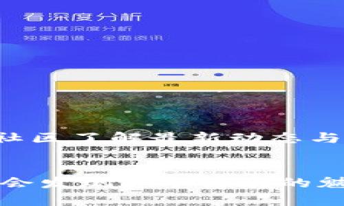   轻松掌握区块链钱包地址设置的秘密！ / 
 guanjianci 区块链, 钱包地址, 设置 /guanjianci 

引言：打开区块链世界的大门
在如今这个数字化快速发展的时代，区块链技术以其独特的去中心化特性正在颠覆传统的金融和信息传递方式。然而，对于许多人来说，进入这个充满潜力的新领域最初的挑战往往在于理解和正确使用区块链钱包。钱包地址是区块链世界的“邮寄地址”，它让我们能够在这个广阔的网络中接收和发送数字资产。所以，如何设置区块链钱包地址，成为了新手们必须面临的重要课题。

什么是区块链钱包地址？
区块链钱包地址，简单来说，就是你的数字钱包在区块链网络中的身份标识。这个地址是由一串字母和数字组成的，通常是钥匙（即私钥）的一个衍生物。你可以把它想象成一个银行账户的账户号码：它不透露你的个人信息，安全性较高，但可以让你方便地接收和管理资产。了解这个概念，是我们设置钱包地址的第一步。

选择合适的钱包类型
在开始设置区块链钱包地址之前，你需要选择适合自己的钱包类型。区块链钱包大致分为热钱包和冷钱包：
ul
    listrong热钱包/strong：这类钱包连接互联网，便于随时随地交易，适合频繁交易的用户。但由于其常在线，安全性相对较低。/li
    listrong冷钱包/strong：这种钱包完全离线，安全性高，常用于长期存储大额资产。但因为没有网络，交易时较为麻烦。/li
/ul
根据自身的需求，选择合适的钱包类型，是设定钱包地址的第一步。

如何设置区块链钱包地址？
接下来，让我们具体探讨如何设置区块链钱包地址。尽管不同钱包的操作界面可能有所不同，但大致的过程是相似的：
ol
    listrong下载或访问钱包平台/strong：根据你选择的钱包类型，下载相应的应用程序或访问官网。确保你选择的是正规的平台，避免潜在的安全隐患。/li
    listrong注册账户/strong：一些钱包需要你创建账户，而有些钱包则无需注册。根据你的需求，提供必要的信息。如果是热钱包，通常需要邮箱和密码；而冷钱包可能只需要生成密钥。/li
    listrong生成钱包地址/strong：注册完成后，系统通常会自动为你生成一个钱包地址。这个过程是完全随机的，确保在区块链网络中独一无二。你会看到一串字符，可能以“1”、“3”或“bc1”开头，依据区块链类型而定。/li
    listrong备份私钥和助记词/strong：创建钱包地址后，务必保存好生成的私钥和助记词。这是你访问和控制钱包的唯一凭证。建议将其抄写在纸上，并妥善保管，避免丢失。/li
    listrong连接网络/strong：如果使用热钱包，确保设备连接互联网，可以开始接收和发送数字资产了；而冷钱包则需要在网络环境中导入私钥进行操作。/li
/ol

测试钱包地址的有效性
一旦钱包地址生成后，建议进行一个测试，确保该地址可以正常接收资产。可以选择发送少量的数字货币到新创建的钱包地址，确认是否到账。此过程不仅可以检测地址的有效性，也能让你熟悉操作流程。

注意安全性
区块链钱包虽然以其高安全性著称，但仍需时刻保持警惕。务必遵循以下几点安全建议：
ul
    listrong定期更新软件/strong：无论是热钱包还是冷钱包，确保你使用的是最新版本的软件，以防止任何已知的安全漏洞。/li
    listrong使用强密码/strong：为你的钱包设置一个复杂的密码，并定期更改，增强安全性。/li
    listrong启用双因素认证/strong：如果你的钱包支持双因素认证功能，务必启用，增加额外的安全保护层。/li
    listrong避免共享信息/strong：绝对不要将私钥、助记词或密码分享给任何人。任何要求提供这些信息的请求都有可能是欺诈。/li
/ul

适应和更新
区块链技术在不断演进，钱包的类型、安全机制和使用方法也在逐渐变化。作为用户，我们需要与时俱进，不断学习和适应新的变化。可以通过阅读相关文章、参与讨论或跟随相关的社区了解最新动态与最佳实践，保持对这个快速发展领域的敏锐洞察力。

结语：开启你的区块链旅程
在这一篇详细的介绍中，我们探讨了如何设置区块链钱包地址，以及在这个过程中需要注意的各个方面。尽管初次接触区块链可能令人感到迷茫和困惑，但掌握这些基本步骤后，你会发现这个领域的魅力和潜力是无穷无尽的。通过不断学习和探索，未来的区块链旅程将充满乐趣与收获！