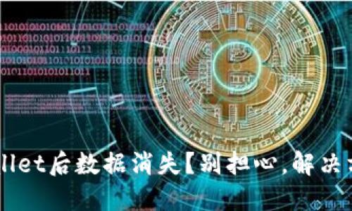 卸载TP Wallet后数据消失？别担心，解决方案在这里！