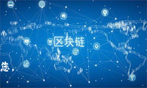 为了帮助用户更好地理解区块链钱包的开通流程，以下是一个简单的开通流程图。通常来说，区块链钱包的开通流程可以分为几个主要步骤，下面以文本形式描述这些步骤：

```plaintext
1. 选择钱包类型
   - 硬件钱包
   - 软件钱包
   - 在线钱包

2. 下载或购买
   - 核实官方网站或正规渠道
   - 下载软件或购买硬件设备

3. 安装或设置
   - 安装软件钱包
   - 进行硬件钱包的初始设置（如连接电脑）

4. 创建新钱包
   - 点击“创建新钱包”选项
   - 输入密码（建议使用强密码）

5. 备份助记词
   - 仔细记录助记词
   - 将助记词安全存放，不要与他人分享

6. 验证助记词
   - 按照指示重输入助记词以确认备份正确

7. 设置二次验证（可选）
   - 启用两步验证以增强安全性

8. 完成设置
   - 钱包开通完成，可以开始接收和发送加密货币
```

如果您需要详细的图示或是更具体的内容，请告知，我可以进一步帮助您。