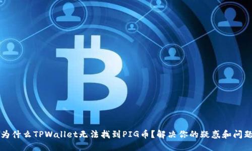 为什么TPWallet无法找到PIG币？解决你的疑惑和问题