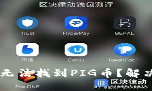 为什么TPWallet无法找到PIG币？解决你的疑惑和问题