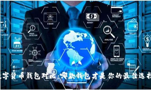 数字货币钱包对比：哪款钱包才是你的最佳选择？