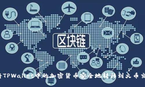 如何将TPWallet中的加密货币安全地转移到火币交易所？