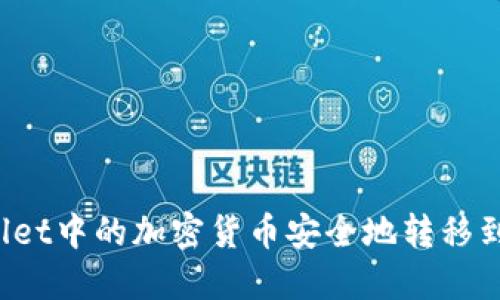如何将TPWallet中的加密货币安全地转移到火币交易所？