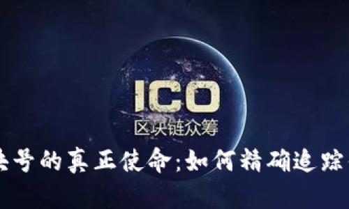 TPWallet区块号的真正使命：如何精确追踪你的加密资产