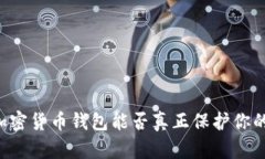 手机加密货币钱包能否真正保护你的资产？