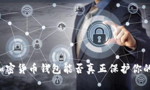 手机加密货币钱包能否真正保护你的资产？