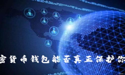 手机加密货币钱包能否真正保护你的资产？