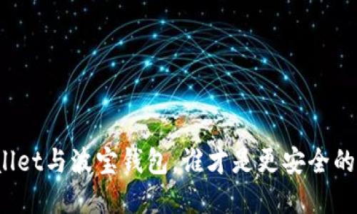 TPWallet与波宝钱包，谁才是更安全的选择？