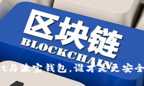 TPWallet与波宝钱包，谁才是更安全的选择？