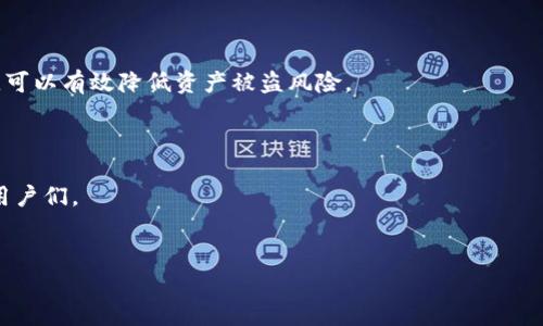    如何彻底取消BSC项目授权？你的数字资产是否藏在安全隐患中？  / 
 guanjianci  tpwallet, BSC, 项目授权  /guanjianci 

 引言：数字资产保护的紧迫性 
 在当今快速发展的数字货币世界，安全性已成为每个投资者首要考虑的问题。尤其是，对于众多使用BSC（币安智能链）生态系统的用户来说，项目授权的管理显得尤为重要。授权不仅关乎你的数字资产的流动性，更是抵御潜在风险的有效手段。如果你曾经授权过某个BSC项目，但如今希望重新掌控自己的资产，取消授权无疑是个明智的选择。本文将深入探讨如何通过TPWallet来取消BSC项目授权，确保你的资产安全。

 第一步：了解TPWallet 
 TPWallet是一个功能强大的多链数字货币钱包，兼容多个区块链平台，包括Ethereum、BSC等。它为用户提供了简单易用的界面，便于管理和交易数字资产。使用TPWallet，用户可以方便地进行代币管理、交换、以及项目授权的管理。 
 但是，在享受便利的同时，用户也要对自己的资产安全保持高度警觉。授权意味着你给予某个项目访问和控制你资产的能力，直到你选择撤回这个权限。因此，了解如何取消不再需要的授权是每个用户必备的技能。

 第二步：连接你的TPWallet 
 打开TPWallet应用，确保你已经连接到一个支持BSC的网络。为了开始操作，你需要拥有一个有效的TPWallet账户，并确保其中储存了足够的网络手续费以完成交易。手续费通常以BNB（币安币）支付。
 如果你还没有TPWallet，可以访问它的官网进行下载并创建账户。创建钱包后，务必保留好助记词和私钥，以保证你的账户安全。

 第三步：查看项目授权情况 
 进入TPWallet后，找到“授权”或“权限管理”选项。这一部分通常能显示你当前所有的项目授权，包括那些你曾经批准过的合约地址。仔细查看这些信息并评估哪些是你不再使用的项目。 
 在评估授权时，要考虑到这些项目对你的数字资产构成的风险。如果你发现某个项目有负面新闻或是不再活跃，便是该取消授权的时候了。

 第四步：取消授权的具体步骤 
 找到你想要取消授权的项目后，点击对应的“取消授权”按钮。TPWallet会提示你确认这一操作。确认后，系统将会执行一笔交易以撤回对该项目的授权。这一过程可能会需要一段时间，具体取决于当前网络的拥堵情况。
 一旦交易完成，你将会收到确认信息，此时该项目已无法再访问你的资产。如果你在这一过程中遇到任何问题，可以参考TPWallet的官方指南或联系客服支持。

 第五步：反思和总结 
 取消授权的过程并不复杂，但却是保护资产的关键一步。每次进行授权前，用户都应该清楚了解自己正在授予哪些权限，以及这些项目的信誉和安全性。保持警惕，定期检查你的授权情况，可以有效降低资产被盗风险。 
 此外，了解市场趋势和项目动态将有助于你做出更加明智的决策。无论是投资新项目还是继续持有老项目，确保你的资产安全，是每一个数字资产投资者的责任与使命。

 最后：数字资产安全的未来 
 随着区块链技术的发展和数字资产的普及，安全性的问题将愈发凸显。希望今天提到的关于如何在TPWallet中取消BSC项目授权的方法，能够帮助那些仍在摸索如何更好地管理资产的用户们。 
 无论你是哪种类型的投资者，保持学习和更新知识是至关重要的。我们生活在一个迅速变化的环境中，只有不断提升自己的防护能力，才能在这个充满挑战的市场中保持领先。

 期待未来，更多的工具和技术将继续帮助我们提升安全性，让每一位数字资产持有者都能享受更加安心的投资体验！