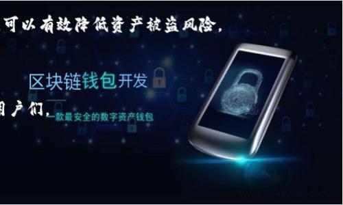    如何彻底取消BSC项目授权？你的数字资产是否藏在安全隐患中？  / 
 guanjianci  tpwallet, BSC, 项目授权  /guanjianci 

 引言：数字资产保护的紧迫性 
 在当今快速发展的数字货币世界，安全性已成为每个投资者首要考虑的问题。尤其是，对于众多使用BSC（币安智能链）生态系统的用户来说，项目授权的管理显得尤为重要。授权不仅关乎你的数字资产的流动性，更是抵御潜在风险的有效手段。如果你曾经授权过某个BSC项目，但如今希望重新掌控自己的资产，取消授权无疑是个明智的选择。本文将深入探讨如何通过TPWallet来取消BSC项目授权，确保你的资产安全。

 第一步：了解TPWallet 
 TPWallet是一个功能强大的多链数字货币钱包，兼容多个区块链平台，包括Ethereum、BSC等。它为用户提供了简单易用的界面，便于管理和交易数字资产。使用TPWallet，用户可以方便地进行代币管理、交换、以及项目授权的管理。 
 但是，在享受便利的同时，用户也要对自己的资产安全保持高度警觉。授权意味着你给予某个项目访问和控制你资产的能力，直到你选择撤回这个权限。因此，了解如何取消不再需要的授权是每个用户必备的技能。

 第二步：连接你的TPWallet 
 打开TPWallet应用，确保你已经连接到一个支持BSC的网络。为了开始操作，你需要拥有一个有效的TPWallet账户，并确保其中储存了足够的网络手续费以完成交易。手续费通常以BNB（币安币）支付。
 如果你还没有TPWallet，可以访问它的官网进行下载并创建账户。创建钱包后，务必保留好助记词和私钥，以保证你的账户安全。

 第三步：查看项目授权情况 
 进入TPWallet后，找到“授权”或“权限管理”选项。这一部分通常能显示你当前所有的项目授权，包括那些你曾经批准过的合约地址。仔细查看这些信息并评估哪些是你不再使用的项目。 
 在评估授权时，要考虑到这些项目对你的数字资产构成的风险。如果你发现某个项目有负面新闻或是不再活跃，便是该取消授权的时候了。

 第四步：取消授权的具体步骤 
 找到你想要取消授权的项目后，点击对应的“取消授权”按钮。TPWallet会提示你确认这一操作。确认后，系统将会执行一笔交易以撤回对该项目的授权。这一过程可能会需要一段时间，具体取决于当前网络的拥堵情况。
 一旦交易完成，你将会收到确认信息，此时该项目已无法再访问你的资产。如果你在这一过程中遇到任何问题，可以参考TPWallet的官方指南或联系客服支持。

 第五步：反思和总结 
 取消授权的过程并不复杂，但却是保护资产的关键一步。每次进行授权前，用户都应该清楚了解自己正在授予哪些权限，以及这些项目的信誉和安全性。保持警惕，定期检查你的授权情况，可以有效降低资产被盗风险。 
 此外，了解市场趋势和项目动态将有助于你做出更加明智的决策。无论是投资新项目还是继续持有老项目，确保你的资产安全，是每一个数字资产投资者的责任与使命。

 最后：数字资产安全的未来 
 随着区块链技术的发展和数字资产的普及，安全性的问题将愈发凸显。希望今天提到的关于如何在TPWallet中取消BSC项目授权的方法，能够帮助那些仍在摸索如何更好地管理资产的用户们。 
 无论你是哪种类型的投资者，保持学习和更新知识是至关重要的。我们生活在一个迅速变化的环境中，只有不断提升自己的防护能力，才能在这个充满挑战的市场中保持领先。

 期待未来，更多的工具和技术将继续帮助我们提升安全性，让每一位数字资产持有者都能享受更加安心的投资体验！